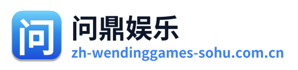 问鼎娱乐